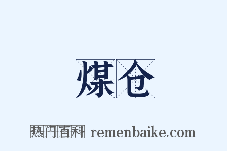 煤仓是什么意思的图片